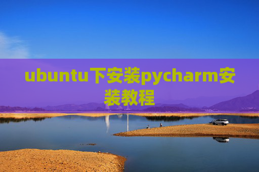 ubuntu下安装pycharm安装教程 ubuntu下安装pycharm安装教程