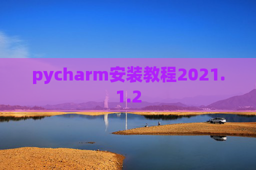 pycharm安装教程2021.1.2