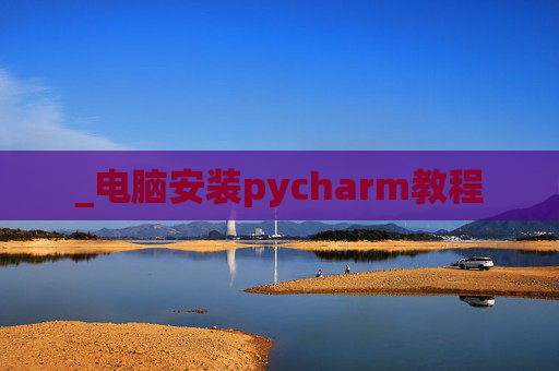 _电脑安装pycharm教程